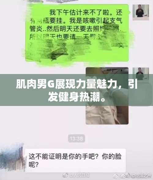 肌肉男G展现力量魅力，引发健身热潮。