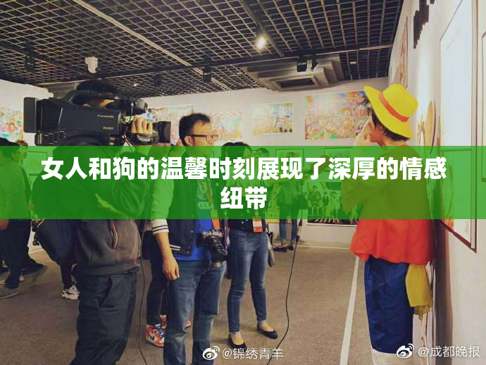女人和狗的温馨时刻展现了深厚的情感纽带