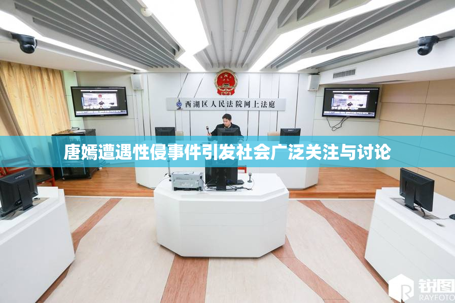 唐嫣遭遇性侵事件引发社会广泛关注与讨论