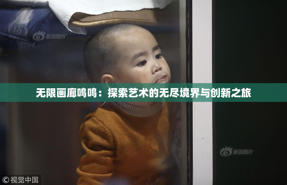 无限画廊鸣鸣：探索艺术的无尽境界与创新之旅