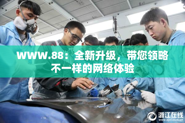 WWW.88：全新升级，带您领略不一样的网络体验