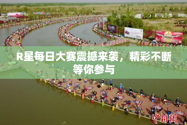 R星每日大赛震撼来袭，精彩不断等你参与