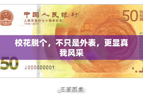 校花脱个，不只是外表，更显真我风采