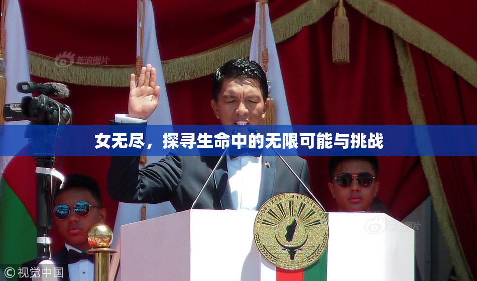 女无尽，探寻生命中的无限可能与挑战
