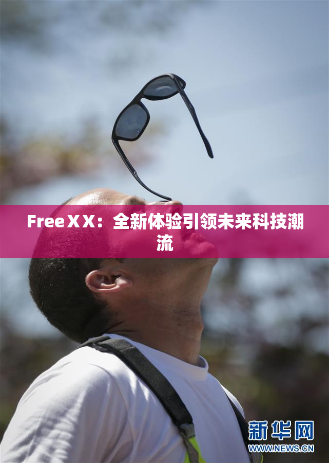 FreeⅩX：全新体验引领未来科技潮流