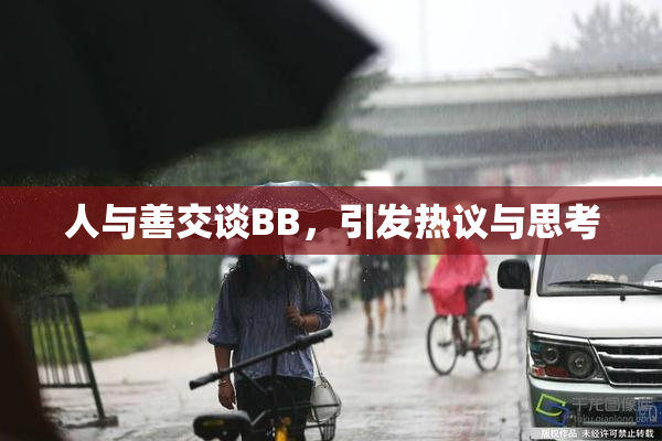 人与善交谈BB，引发热议与思考