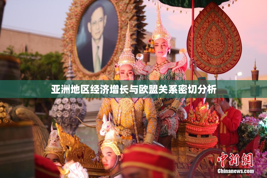 亚洲地区经济增长与欧盟关系密切分析