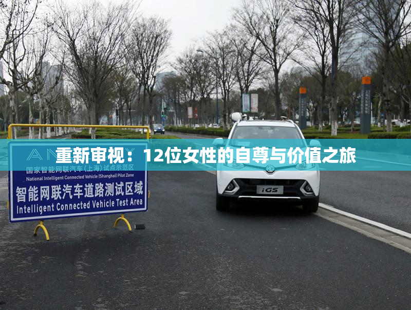 重新审视：12位女性的自尊与价值之旅