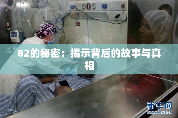 82的秘密：揭示背后的故事与真相