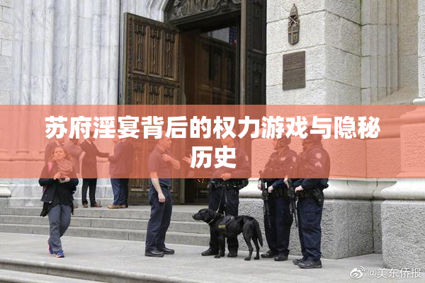 苏府淫宴背后的权力游戏与隐秘历史