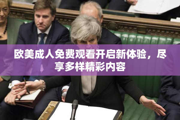 欧美成人免费观看开启新体验，尽享多样精彩内容