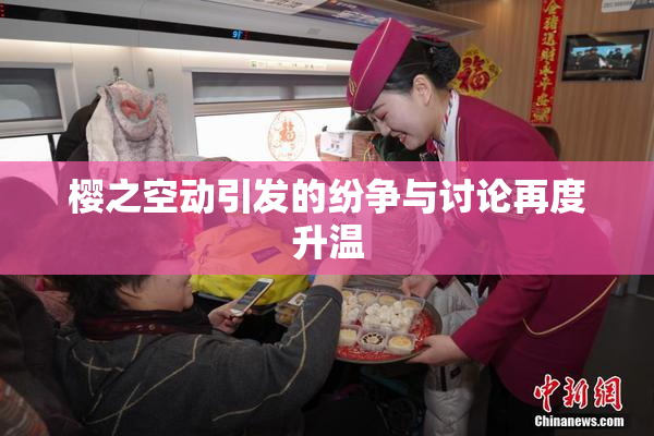 樱之空动引发的纷争与讨论再度升温