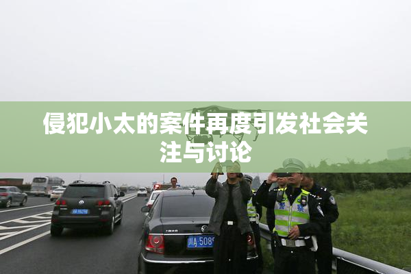 侵犯小太的案件再度引发社会关注与讨论