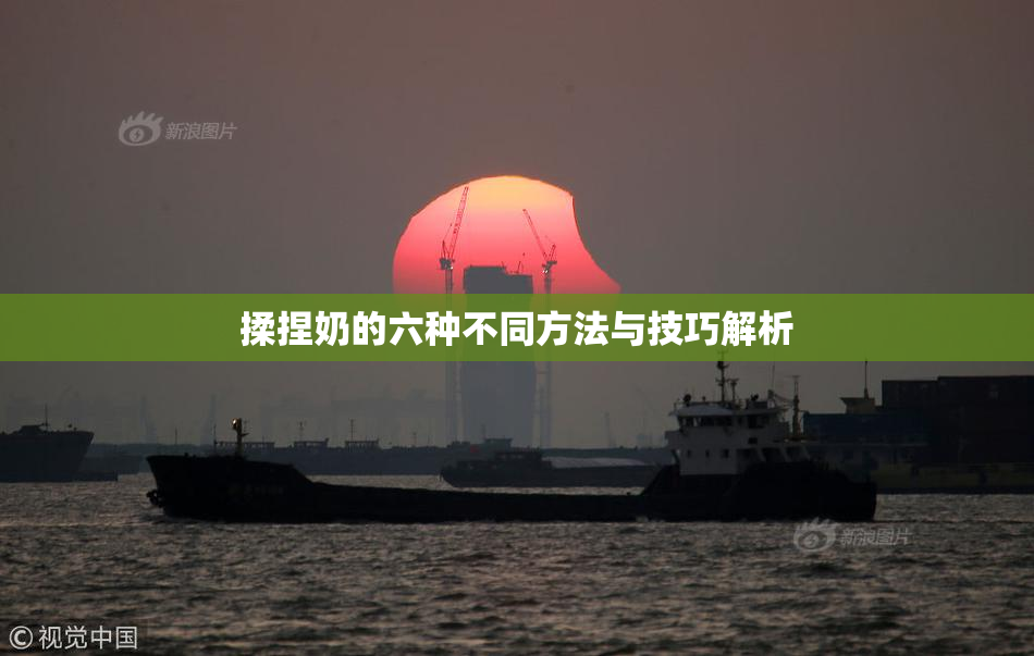 揉捏奶的六种不同方法与技巧解析