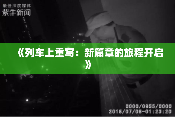 《列车上重写：新篇章的旅程开启》