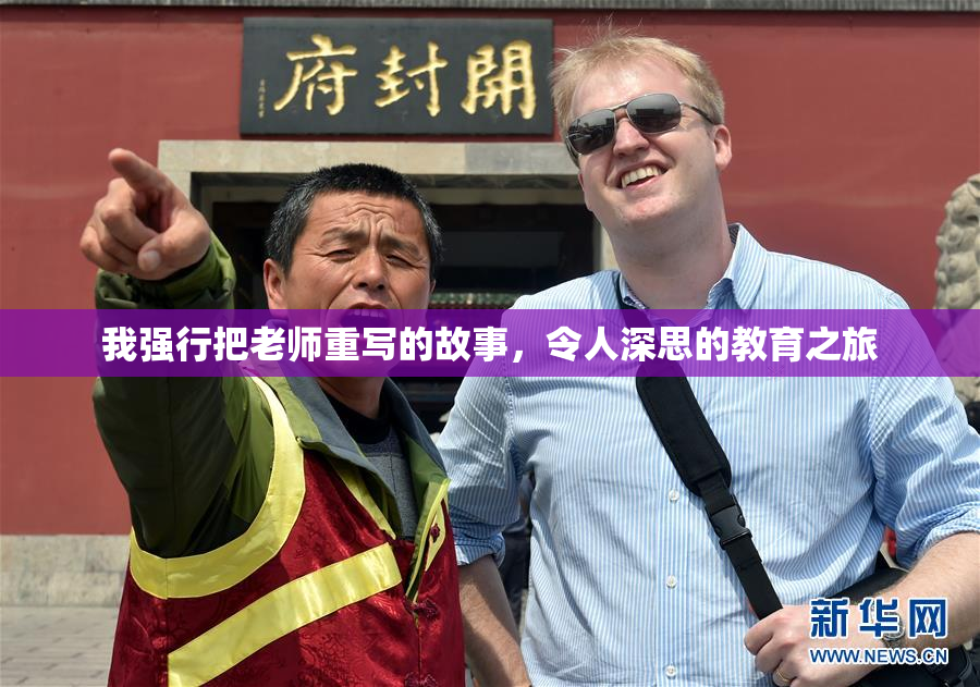 我强行把老师重写的故事，令人深思的教育之旅