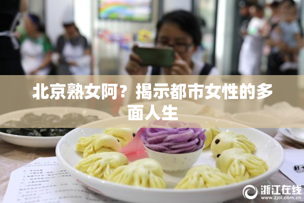 北京熟女阿？揭示都市女性的多面人生