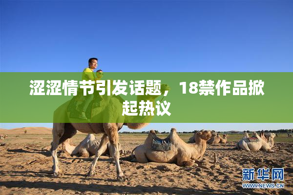 涩涩情节引发话题，18禁作品掀起热议