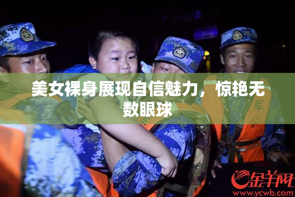 美女裸身展现自信魅力，惊艳无数眼球