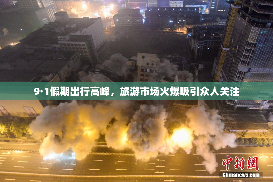 9·1假期出行高峰，旅游市场火爆吸引众人关注