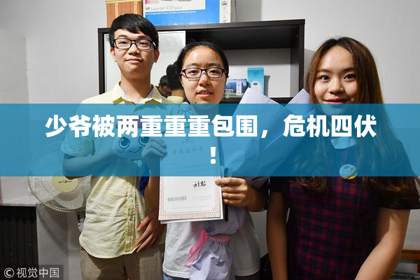 少爷被两重重重包围，危机四伏！