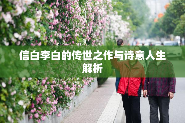 信白李白的传世之作与诗意人生解析