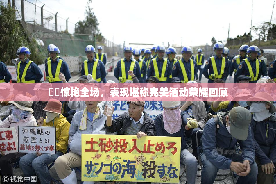 妺妺惊艳全场，表现堪称完美活动荣耀回顾