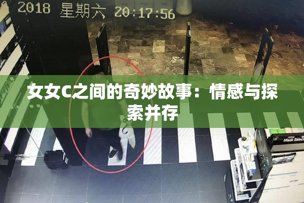 女女C之间的奇妙故事：情感与探索并存