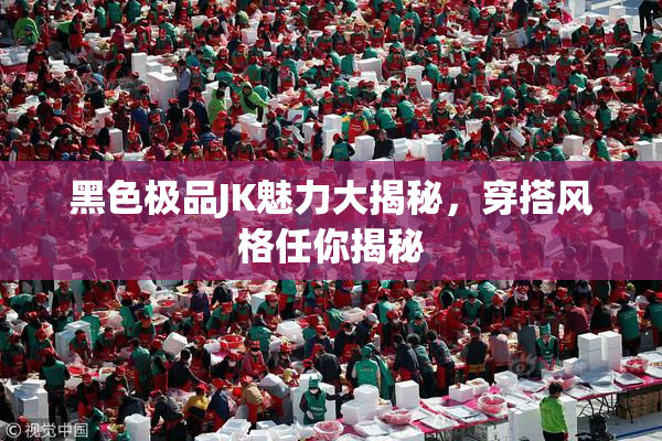 黑色极品JK魅力大揭秘，穿搭风格任你揭秘