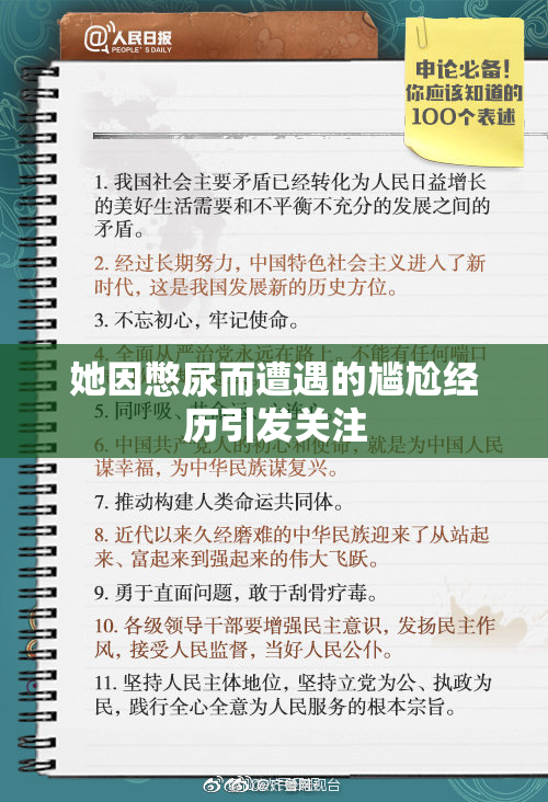 她因憋尿而遭遇的尴尬经历引发关注