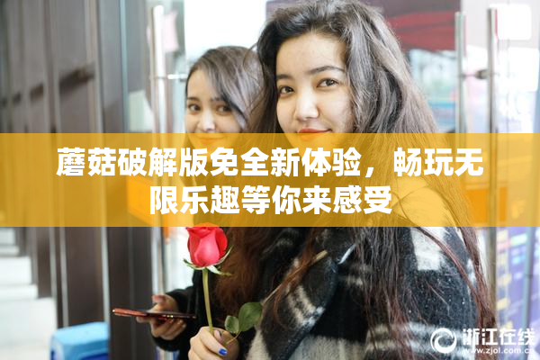 蘑菇破解版免全新体验，畅玩无限乐趣等你来感受