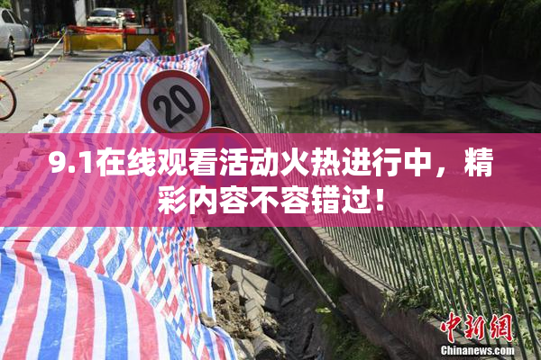 9.1在线观看活动火热进行中，精彩内容不容错过！