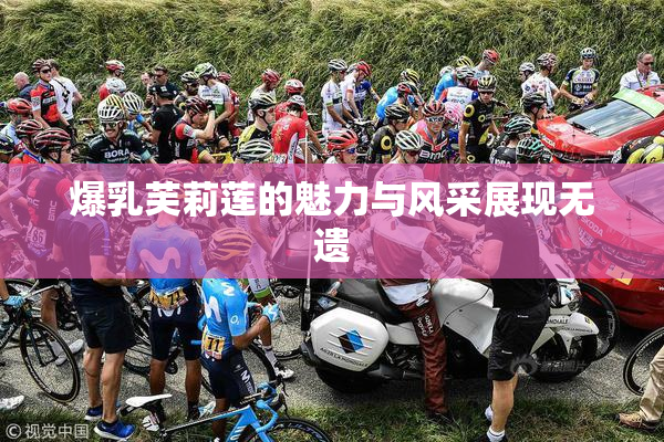 爆乳芙莉莲的魅力与风采展现无遗
