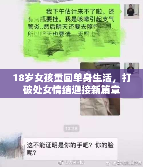 18岁女孩重回单身生活，打破处女情结迎接新篇章