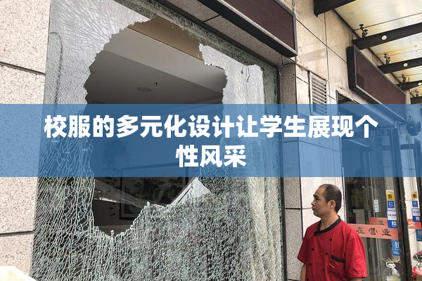 校服的多元化设计让学生展现个性风采