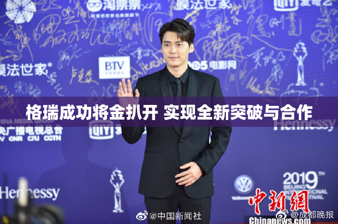 格瑞成功将金扒开 实现全新突破与合作
