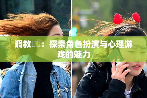调教妺妺：探索角色扮演与心理游戏的魅力