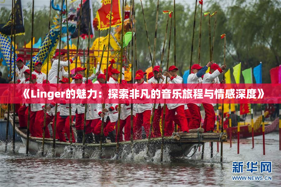 《Linger的魅力：探索非凡的音乐旅程与情感深度》