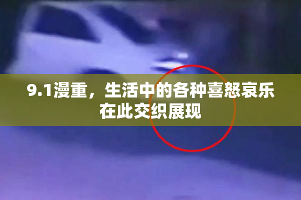 9.1漫重，生活中的各种喜怒哀乐在此交织展现