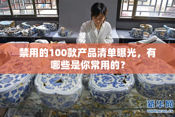禁用的100款产品清单曝光，有哪些是你常用的？