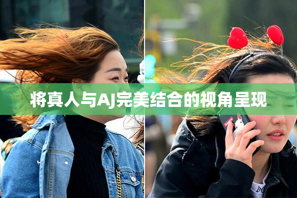 将真人与AJ完美结合的视角呈现