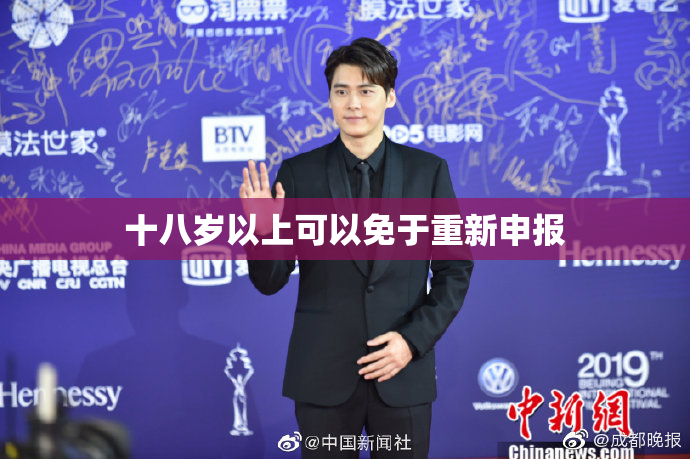 十八岁以上可以免于重新申报