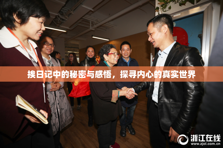 挨日记中的秘密与感悟，探寻内心的真实世界