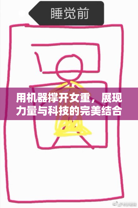 用机器撑开女重，展现力量与科技的完美结合