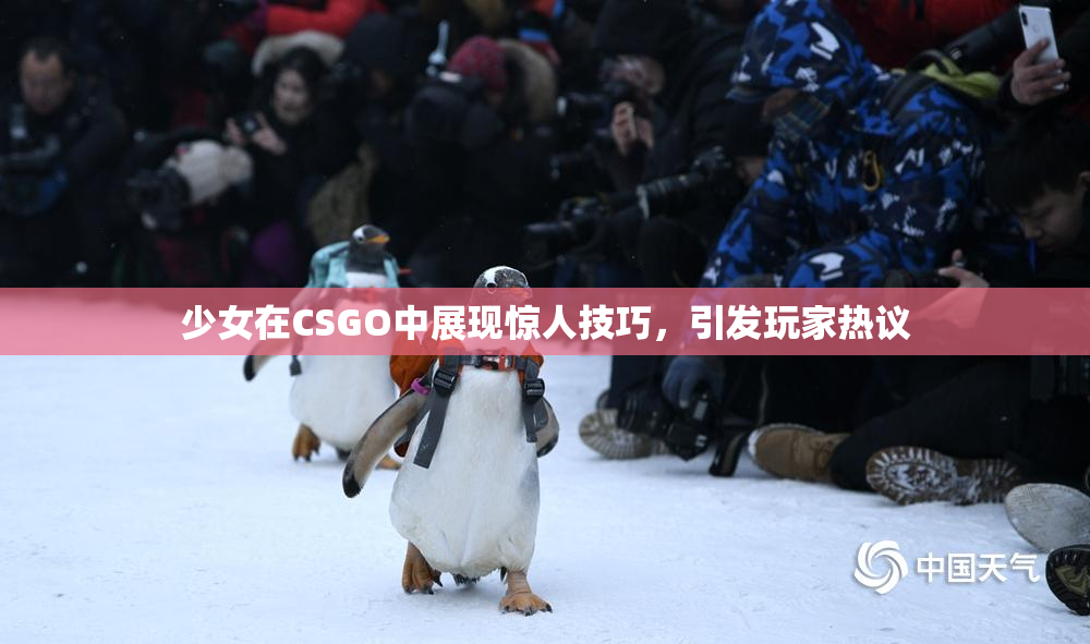 少女在CSGO中展现惊人技巧，引发玩家热议