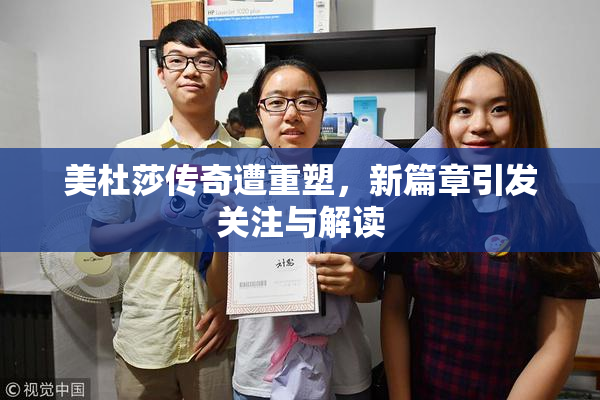 美杜莎传奇遭重塑，新篇章引发关注与解读