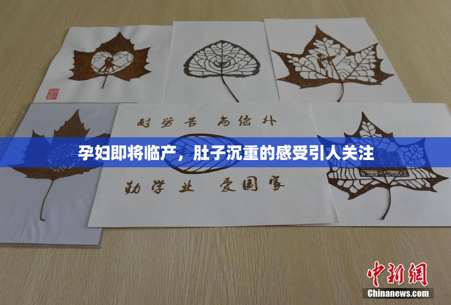 孕妇即将临产，肚子沉重的感受引人关注