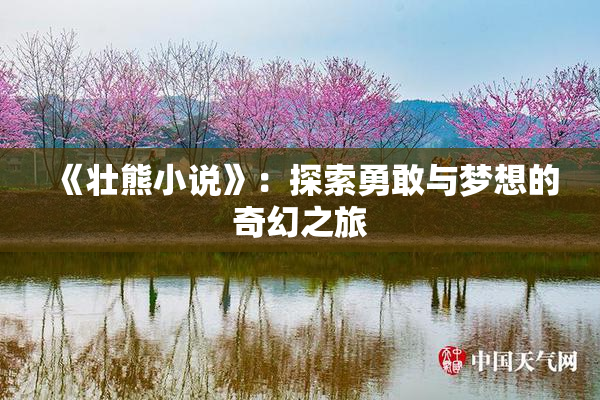 《壮熊小说》：探索勇敢与梦想的奇幻之旅
