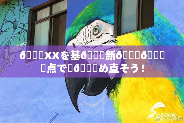 💋XXを基🎆新👅🍑視点で見😚め直そう！