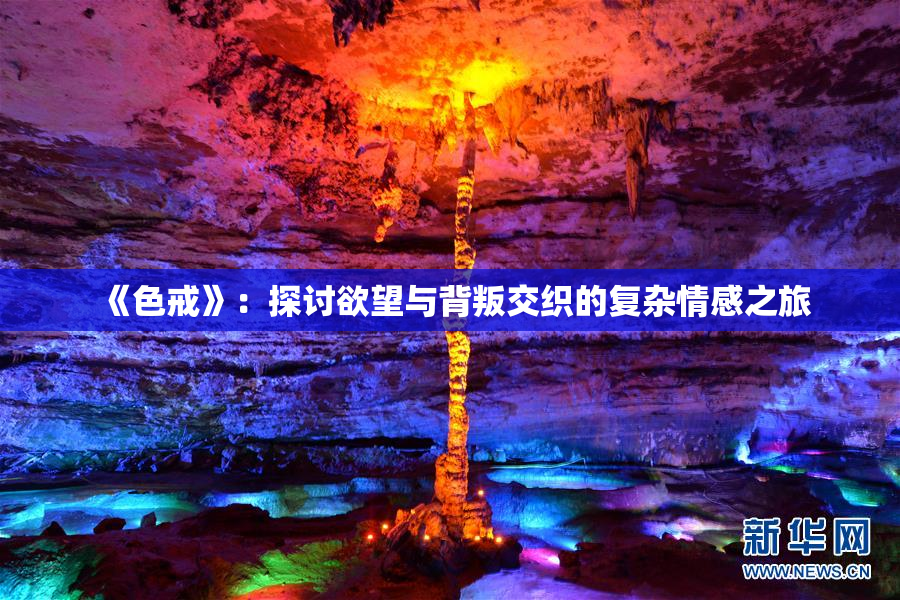 《色戒》：探讨欲望与背叛交织的复杂情感之旅